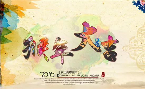 纸展祝你猴年大吉