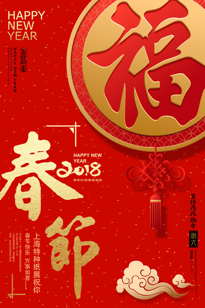 上海国际特种纸展览会祝你春节快乐、万事如意！
