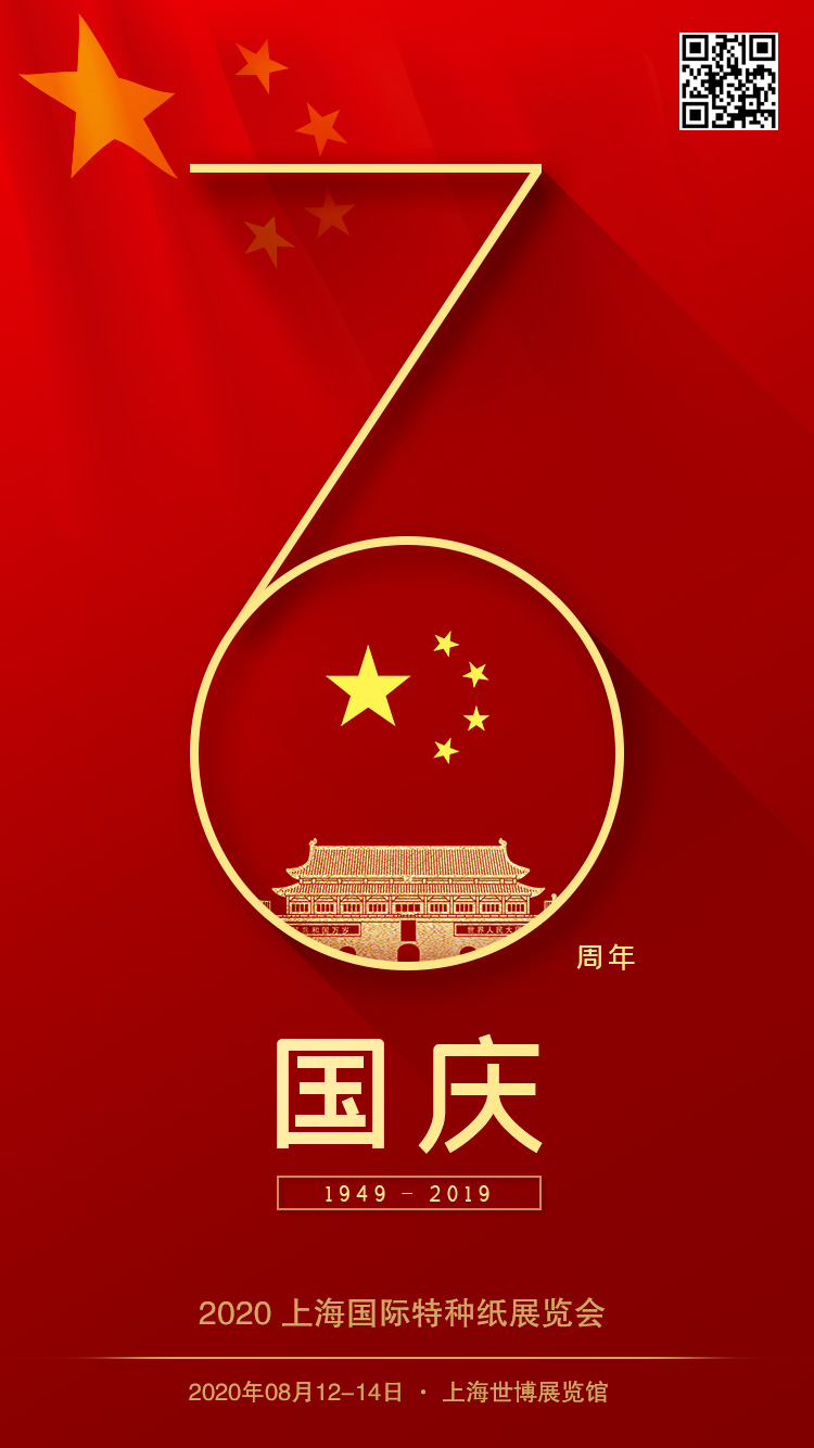 2020上海国际特种纸展览会祝祖国繁荣昌盛，未来更辉煌！