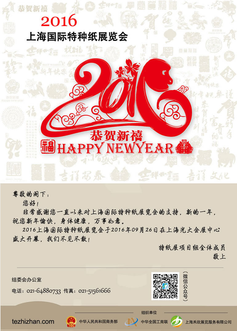 特种纸展览会祝你新年快乐